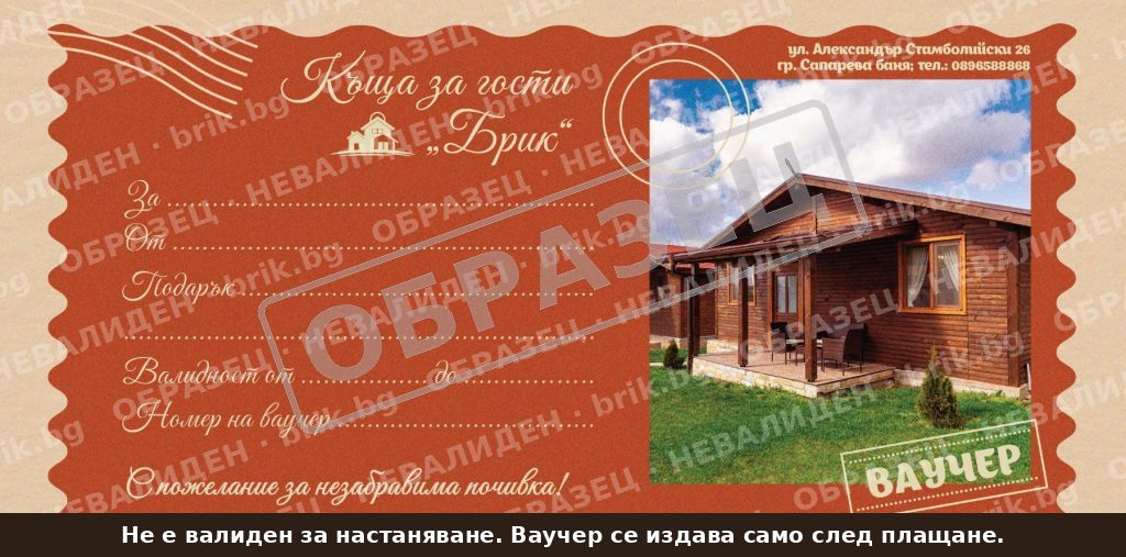 Образец на подаръчен ваучер – Къщи за гости БРИК